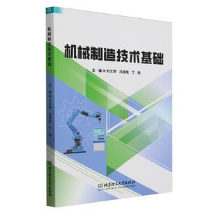 机械制造技术基础刘文萍,冯进成,丁雨9787576342055北京理工大学出版社有限责任公司书籍\/杂志\/报纸/工业/农业技术/机械工程