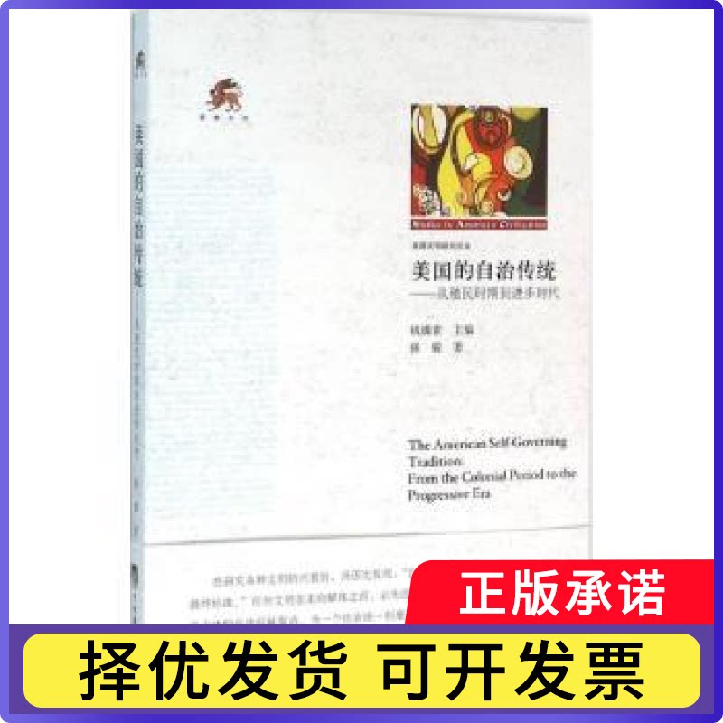 美国的自治传统:从殖民时期到进步时代张骏著9787511729316中央编译出版社书籍\/杂志\/报纸/政治军事/世界政治