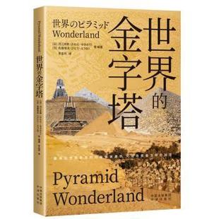河江肖剩 かわえ?ゆき 等编著9787500173946中译出版 金字塔 社 さとう·えつお 日 佐藤悦夫 世界 り