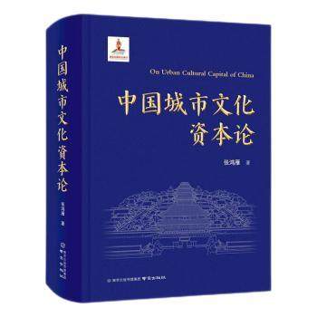 中国城市文化资本论张鸿雁著9787553346700南京出版社书籍\/杂志\/报纸/文化/信息与知识传播/地域文化 群众文化