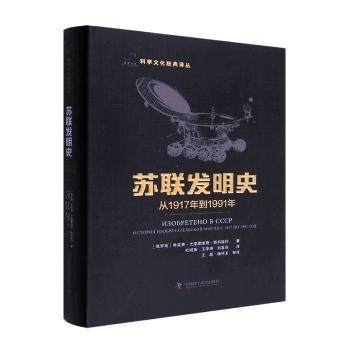 苏联发明史:从1917年到1991年:история изобретательской мысли С 1917 по 1991 год