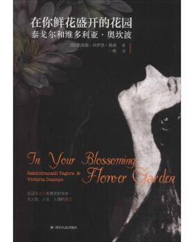 在你鲜花盛开的花园:泰戈尔和维多利亚·奥坎波:Rabindranath Tagore & Victoria Ocampo凯塔姬·库萨里·黛森9787220108051
