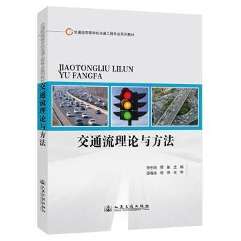 交通流理论与方法张生瑞,周备9787114184802人民交通出版社股份有限公司书籍\/杂志\/报纸//教材/教辅//教材/大学教材