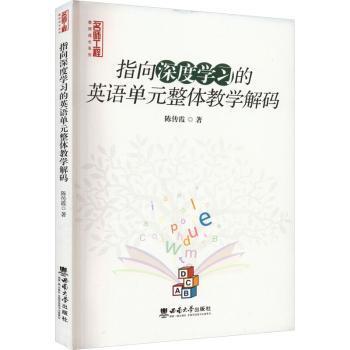 指向深度学习的英语单元整体教学解码陈传霞著9787569715101西南大学出版社书籍\/杂志\/报纸//教材/教辅//教材/大学教材