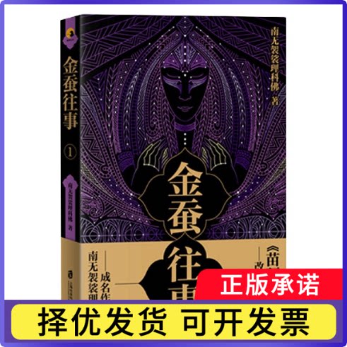 金蚕往事(1)南无袈裟理科|责编:王勤9787552030129上海社科院书籍\/杂志\/报纸/小说/侦探推理/恐怖惊悚小说