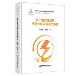 社书籍 著9787504778970中国财富出版 杂志 报纸 供应链管理 基于情景构建 管理 应急物流安全动态决策朱佳翔骆公志