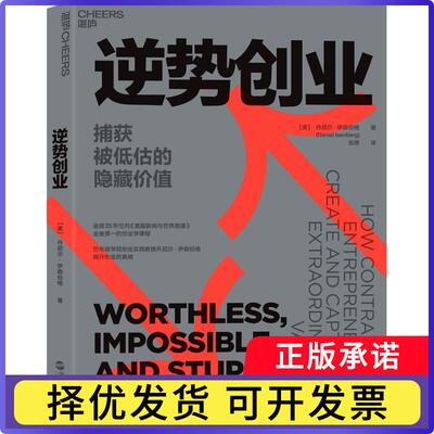 逆势创业:捕获被低估的隐藏价值:how contrarian entrepreneurs create and capture extraordinary value[美]丹尼尔·伊森伯格