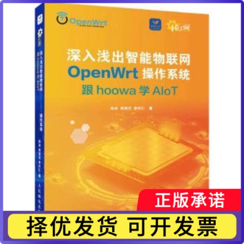 深入浅出智能物联网OpenWrt操作系统:跟hoowa学AIoT孙冰,郑淇文,李兴仁9787115586230人民邮电出版社
