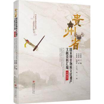 贵州省非物质文化遗产文献资料汇编(汉英对照)李新新9787569072679四川大学出版社有限责任公司