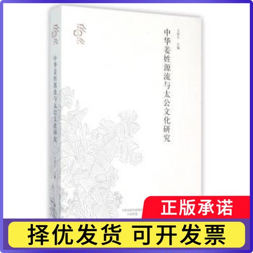 中华姜姓源流与太公文化研究卫绍生主编9787534785597大象出版社书籍\/杂志\/报纸/历史/历史知识读物