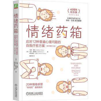情绪药箱:应对12种普遍心理问题的自我疗愈方案:taking control of your moods and your life
