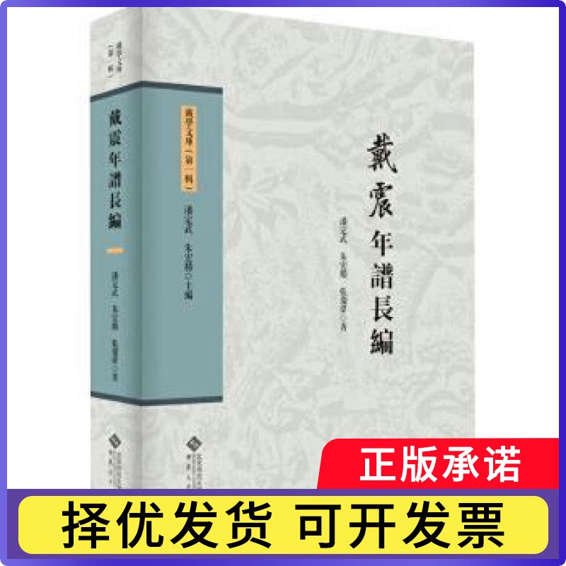 戴震年谱长编潘定武，朱宏胜，著9787566426314安徽大学出版社书籍\/杂志\/报纸/文学/现代/当代文学
