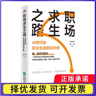 职场求生之路：AI时代的职业生涯规划手册Maylie，林时 著9787559489135江苏凤凰文艺出版社书籍\/杂志\/报纸/管理/人力资源