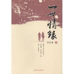 一世情缘孔启秀著9787554300831羊城晚报出版社书籍\/杂志\/报纸/文学/现代/当代文学
