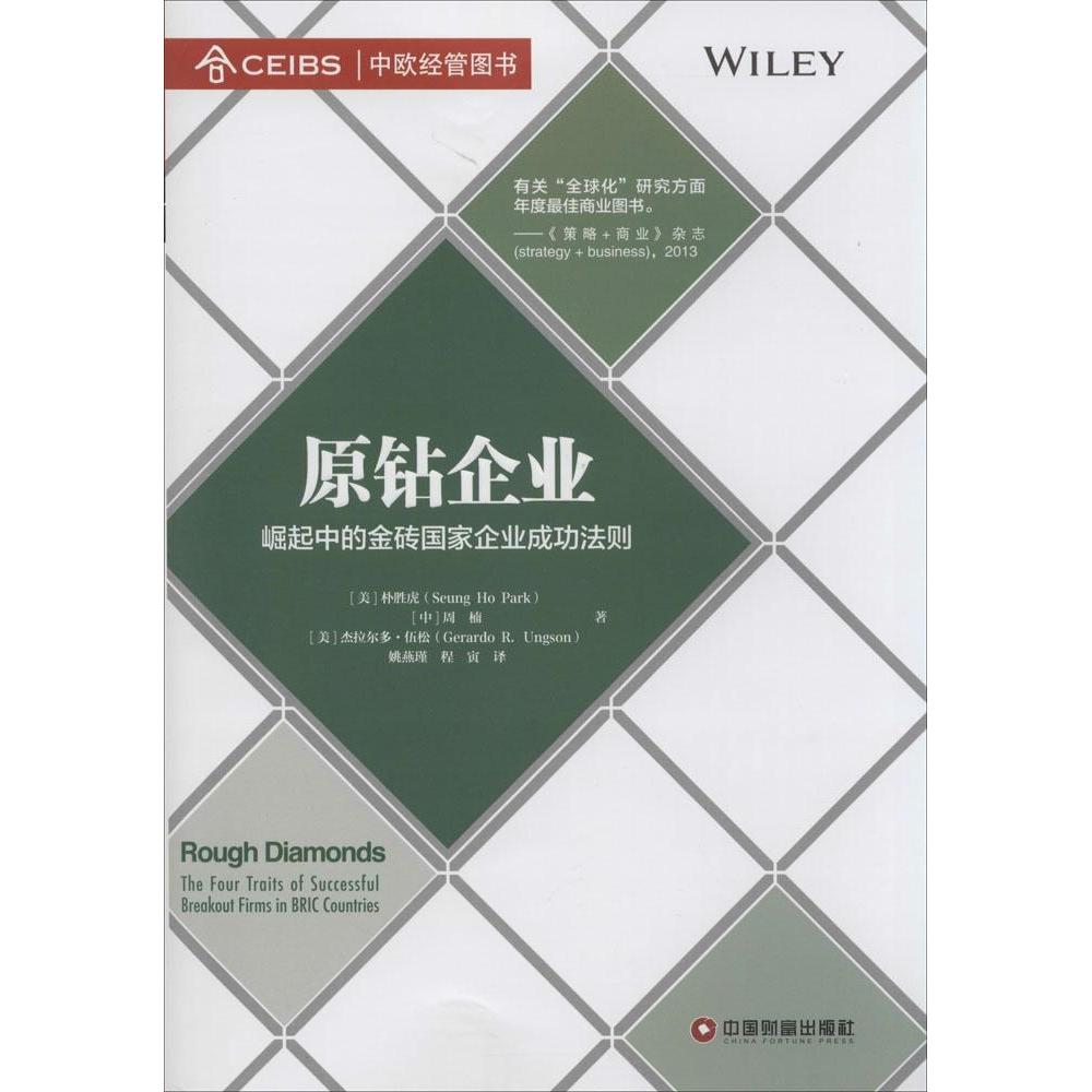 原钻企业:崛起中的金砖企业成功法则:the four traits of succesful breakout firms in bric countries