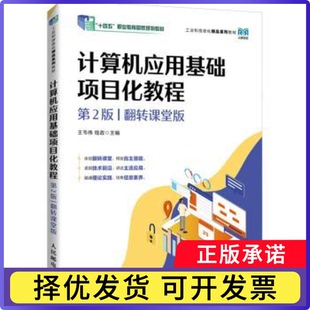 计算机应用基础项目化教程王韦伟,钱政9787115640673人民邮电出版社书籍\/杂志\/报纸//教材/教辅//教材/大学教材