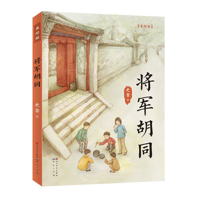 将军胡同（美绘版）史雷9787501615681天天出版社书籍\/杂志\/报纸/儿童读物/童书/儿童文学
