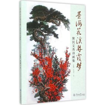 墨海花溪丹霞梦:聚民文秀诗画集尹聚民，刘文秀著9787566814395暨南大学出版社书籍\/杂志\/报纸/艺术/工艺美术（新）