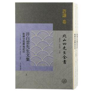 许白云先生文集:附绛守居园池记注许谦,黄灵庚,李圣华,崔小敬 等9787573204769上海古籍出版社