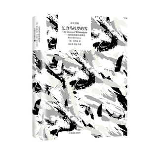 乞力马扎罗的雪--海明威短篇小说精选(精)/译文经典海明威9787532785193上海译文出版社书籍\/杂志\/报纸/小说/短篇小说集/故事集