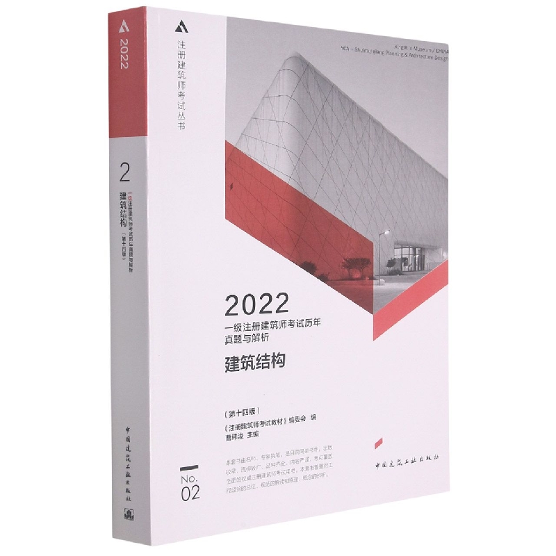 一级注册建筑师历年真题与解析2建筑结构（第十四版）《注册建筑师教材》编委会 编  曹纬浚  主编9787112267101中国建筑工业