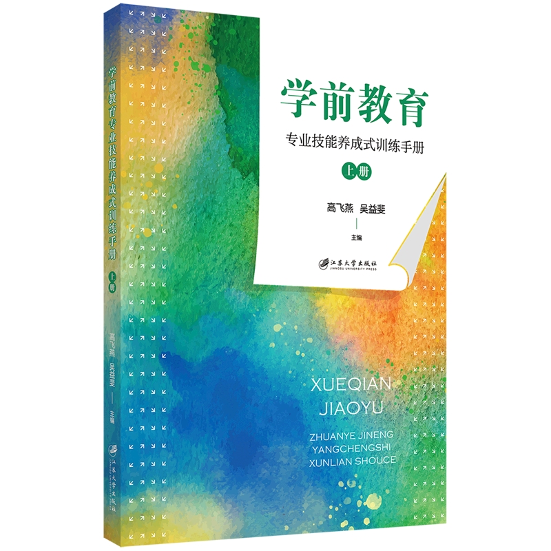 学前教育专业技能养成式训练手册编者:高飞燕//吴益斐|责编:宋燕敏9787568418867江苏大学