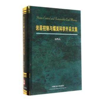 岩层控制与煤炭科学开采文集钱鸣高9787564610647中国矿业大学出版社有限责任公司书籍\/杂志\/报纸/工业/农业技术/工业技术