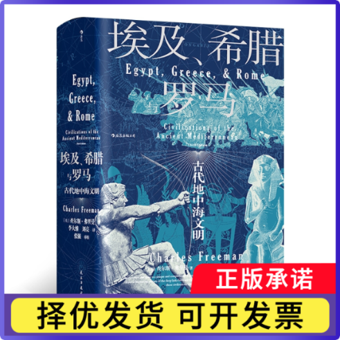 埃及、希腊与罗马[英]查尔斯 · 弗里曼，译者：李大维 刘亮 后浪9787513928960民主与建设出版社