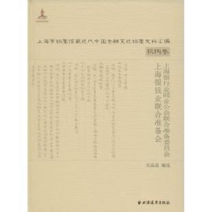 上海银行业同业公会联合准备委员会上海银钱业联合准备会吴晶晶编选9787547610312上海远东出版社书籍\/杂志\/报纸/经济/金融