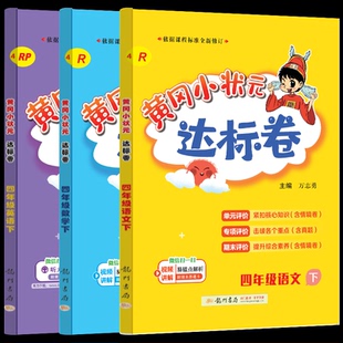 张倩 万志勇9787508833934龙门书局 舒红艳 责编 罗黎 叶慧宏 编者 张文涛 总主编 达标卷语数英四年级下 薛凤姣 3本