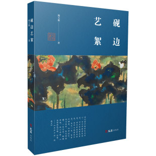报纸 杂志 艺术 艺术理论 砚边艺絮韩天衡 新 著9787549641086文汇书籍