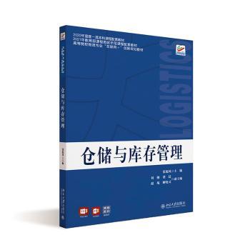 仓储与库存管理张旭凤9787301328439北京大学出版社有限公司书籍\/杂志\/报纸/经济/世界及各国经济概况