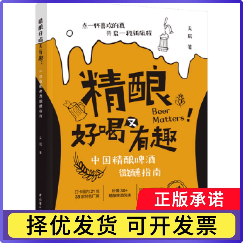 精酿好喝又有趣:中国精酿啤酒微醺指南天宸著9787518446209中国轻工业出版社