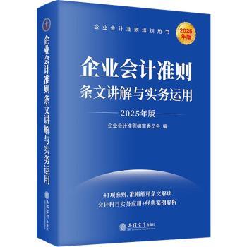 (读)(华夏文轩)企业会计准则条文讲解与实务运用（2025年版）企业会计准则编审委员会 著9787542978677立信会计出版社