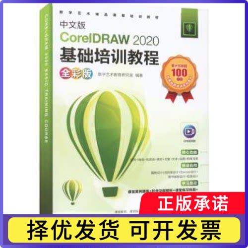 中文版CorelDRAW 2020基础培训教程:全彩版数字艺术教育研究室9787115581563人民邮电出版社