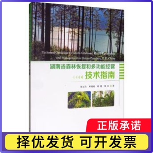 杂志 农业基础科学 湖南省森林恢复和多功能经营技术指南陆元 社书籍 农业技术 农业 工业 昌9787521901320中国林业出版 报纸