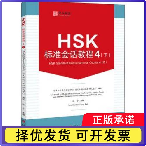 HSK标准会话教程:4(下):4(B)张会9787518713554语文出版社有限公司书籍\/杂志\/报纸/外语/语言文字/实用英语/教材