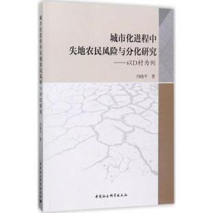 城市化进程中失地农民风险与分化研究:以D村为例冯晓平著9787520303392中国社会科学出版社书籍\/杂志\/报纸/经济/各部门经济