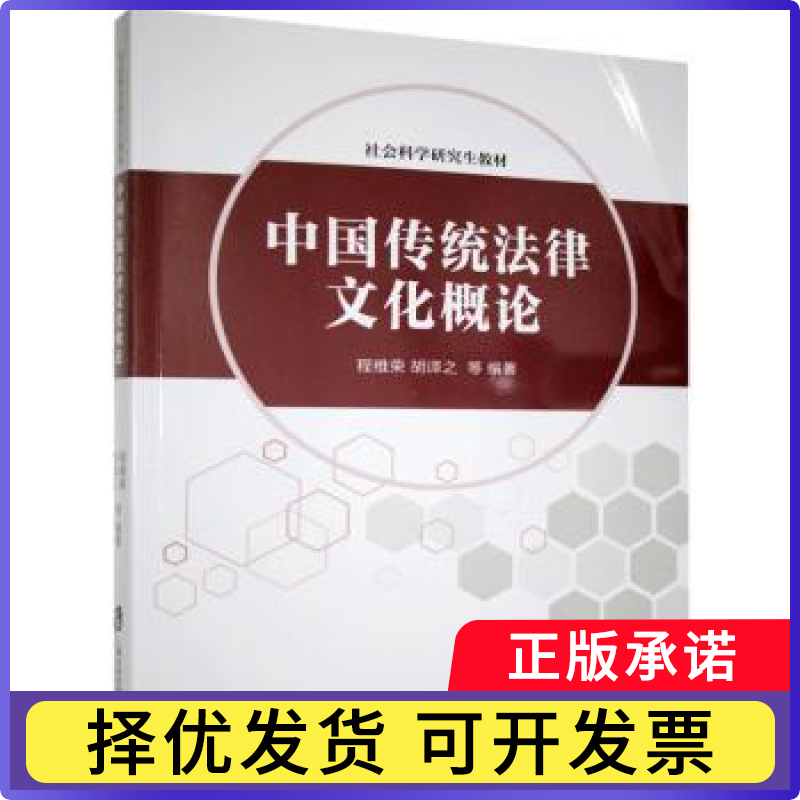 中国传统法律文化概论(社会科学教材)程维荣,胡译之9787552033236上海社会科学院出版社有限公司书籍/杂志/报纸/法律/学理