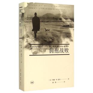 历史 欧洲史 美 胡博9787108053558三联书店书籍 杂志 译者 日本 约翰·W.道尔 世界史 拥抱战败 报纸 第二次世界大战后