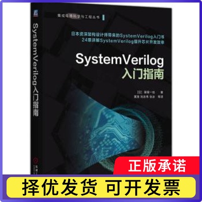 SystemVerilog入门指南篠塚一也9787111787686机械工业出版社有限公司书籍\/杂志\/报纸/工业/农业技术/电工技术/家电维修