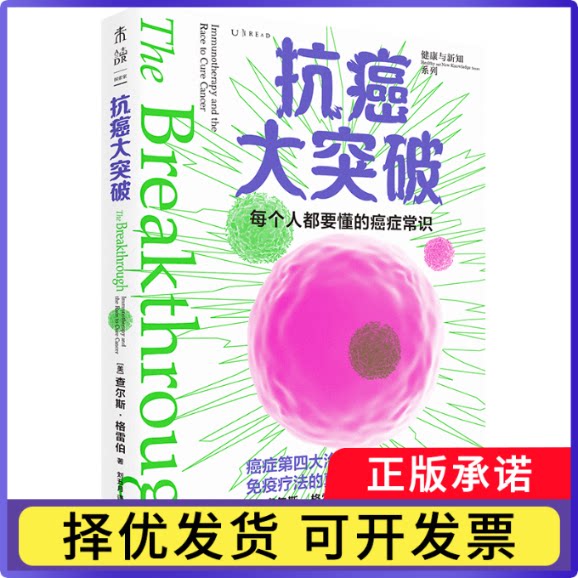 抗癌大突破(美)查尔斯·格雷伯9787574207127天津科学技术出版社书籍\/杂志\/报纸/保健/心理类书籍/家庭医生