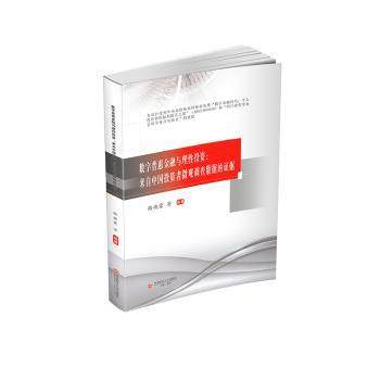 数字普惠金融与理:来自中国者微观调查数据的据路晓蒙等编著9787550467507西南财经大学出版社