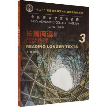全新版大学高阶英语:3:3:长篇阅读智慧教程:Reading longer texts郭杰克主编9787544679312上海外语教育出版社