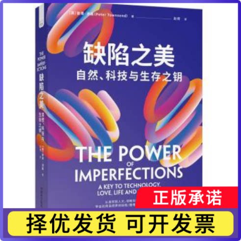 缺陷之美:自然、科技与生存之钥:a key to technology, love, e nd survival(英)彼得·汤森(Peter Townsend)著9787523605547