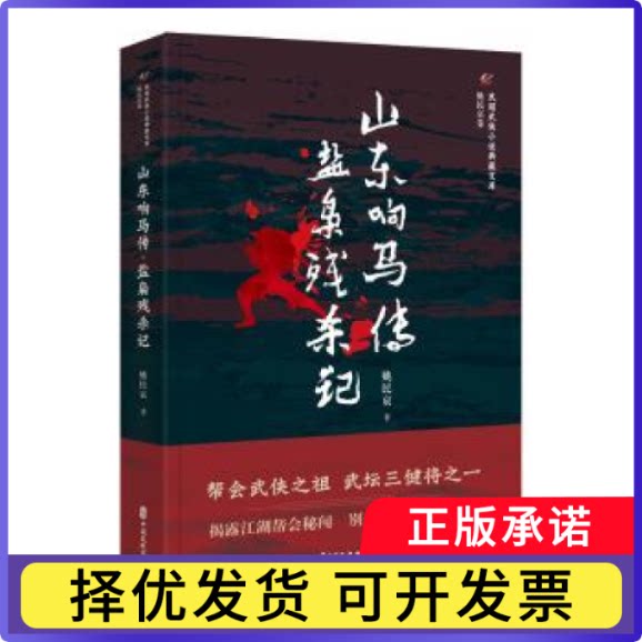 山东响马传·盐枭残杀记姚民哀 著9787520515559中国文史出版社书籍\/杂志\/报纸/小说/古/近代小说（1919年前）