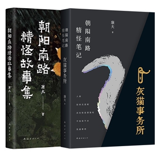 朝阳南路精怪笔记+朝阳南路精怪故事集共2册康夫9787573503770南海出版公司书籍\/杂志\/报纸/文学/现代/当代文学