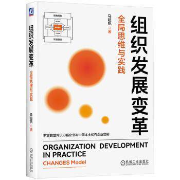 组织发展变革:全局思维与实践:changes model马超帆著9787111727583机械工业出版社书籍\/杂志\/报纸/管理/管理