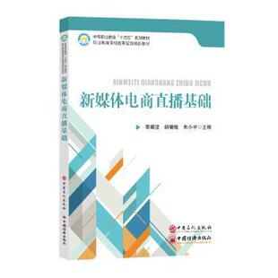 社有限公司书籍 教辅 杂志 教材 大学教材 报纸 新媒体电商直播基础黎耀坚9787511477958中国石化出版