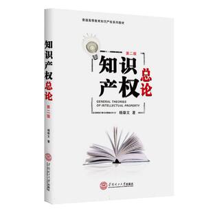 知识产权总论(第二版)杨雄文|9787562375104华南理工大学书籍\/杂志\/报纸/法律/民法